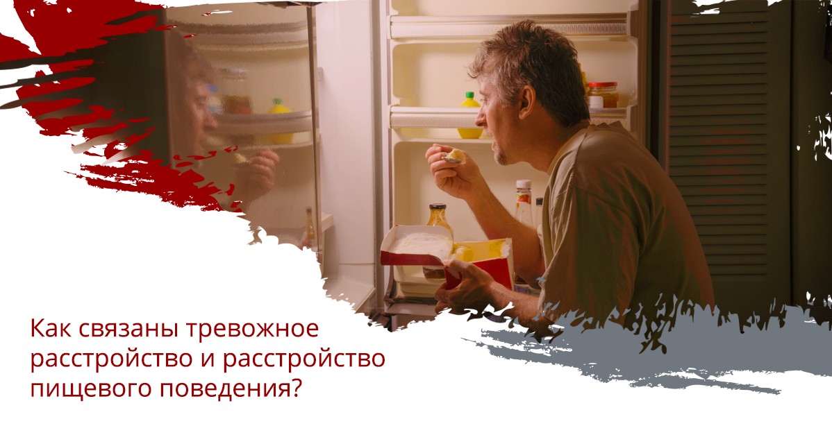 Как связаны тревожное расстройство и расстройство пищевого поведения?