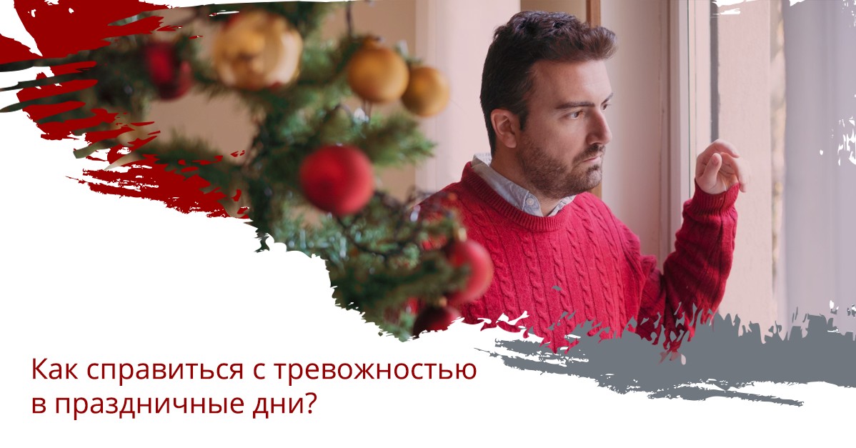 Как справиться с тревожностью в праздничные дни