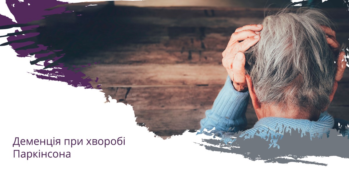 Деменція при хворобі Паркінсона