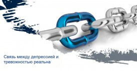 Связь между депрессией и тревожностью реальна
