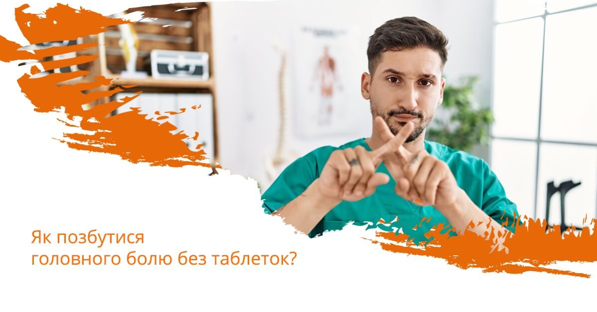 Як позбутися головного болю без таблеток