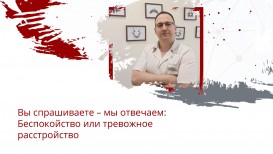 Беспокойство или тревожное расстройство?