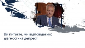 Ви питаєте, ми відповідаємо: діагностика депресії
