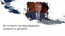 Ви питаєте, ми відповідаємо: тривалість депресії