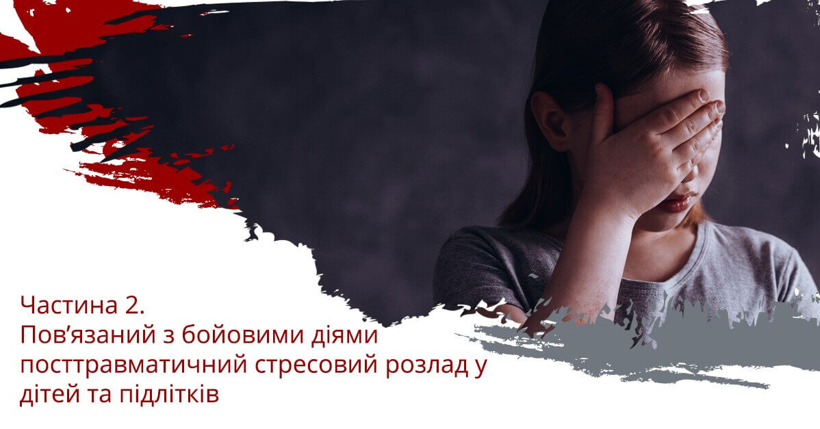Пов'язаний з бойовими діями посттравматичний стресовий розлад у дітей та підлітків. Частина 2