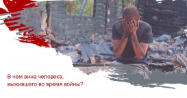 В чем вина человека, выжившего во время войны?