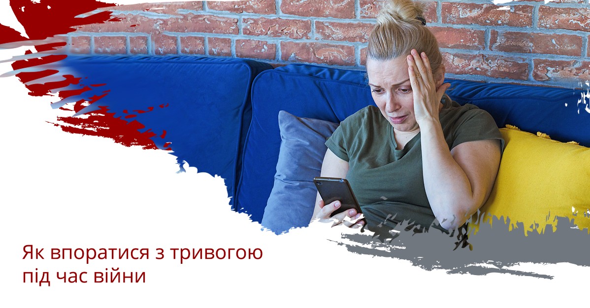 Як впоратися з тривогою під час війни