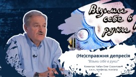 Візьми себе в руки! (Не)справжня депресія