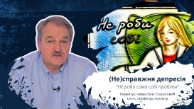 Не роби сама собі проблем! (Не)справжня депресія