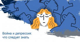 Война и депрессия: что следует знать