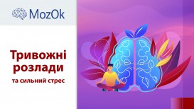 Тревожные расстройства и сильный стресс