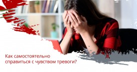 Как самостоятельно справиться с чувством тревоги: «лайфхаки» для применения в домашних условиях