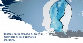 Факторы риска развития депрессии и факторы, снижающие такую опасность