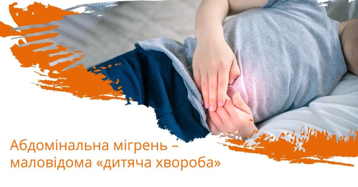 Абдомінальна мігрень – маловідома «дитяча хвороба»