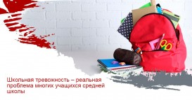 Школьная тревожность – реальная проблема многих учащихся средней школы