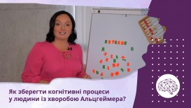 Как сохранить когнитивные процессы у человека с болезнью Альцгеймера?