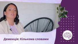 Деменция: несколькими словами
