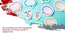 Как социальные сети оказывают влияние на психику детей и подростков