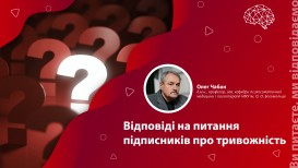 Ответы на вопросы подписчиков о тревожности