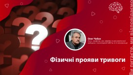 Физические проявления тревоги