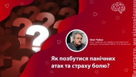 Как избавиться от панических атак и страха боли?