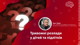 Тревожные расстройства у детей и подростков