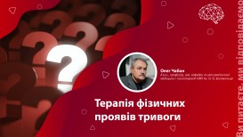 Терапия физических проявлений тревоги