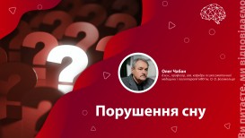 Нарушения сна