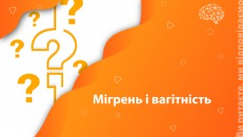 Ви питаєте – ми відповідаємо: мігрень і вагітність