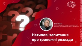 Нетипичные вопросы о тревожных расстройствах