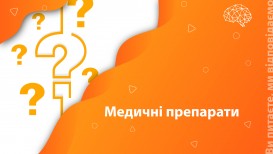 Ви питаєте – ми відповідаємо: медичні препарати