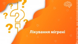 Ви питаєте – ми відповідаємо: лікування мігрені