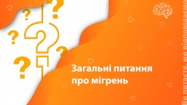 Ви питаєте – ми відповідаємо: загальні питання про мігрень