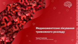 Медикаментозное лечение тревожного расстройства