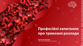 Профессиональные вопросы о тревожных расстройствах