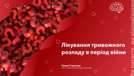 Лечение тревожного расстройства в период войны