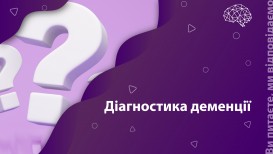 Ви питаєте, ми відповідаємо: діагностика деменції