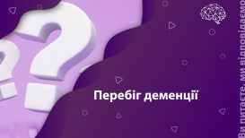 Ви питаєте, ми відповідаємо: перебіг деменції