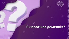 Ви питаєте, ми відповідаємо: як протікає деменція?