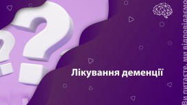 Ви питаєте, ми відповідаємо: лікування деменції