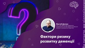 Вы спрашиваете, мы отвечаем: факторы риска развития деменции