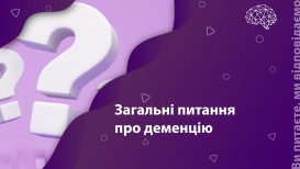 Вы спрашиваете, мы отвечаем: общие вопросы о деменции