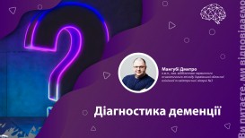 Вы спрашиваете, мы отвечаем: диагностика деменции