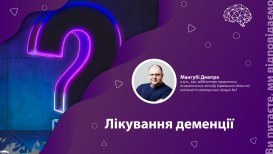 Вы спрашиваете, мы отвечаем: как лечить деменцию