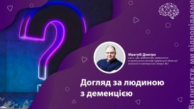 Уход за человеком с деменцией