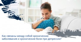 Как связаны между собой хронические заболевания и хроническая боль при депрессии