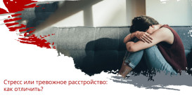 Стресс или тревожное расстройство: как отличить?
