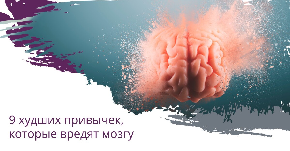 9 худших привычек, которые вредят мозгу