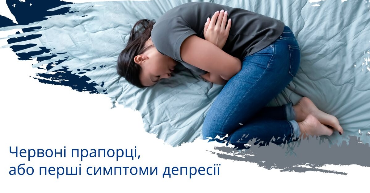 Червоні прапорці, або перші симптоми депресії: межа, перетинати яку не варто
