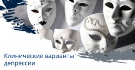 Клинические варианты депрессии